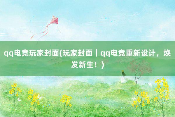 qq电竞玩家封面(玩家封面｜qq电竞重新设计，焕发新生！)