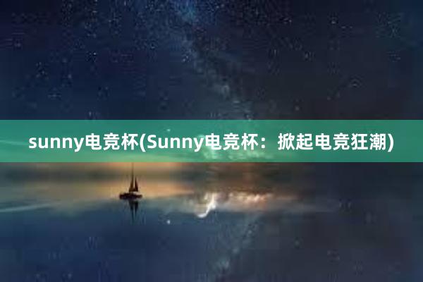 sunny电竞杯(Sunny电竞杯：掀起电竞狂潮)