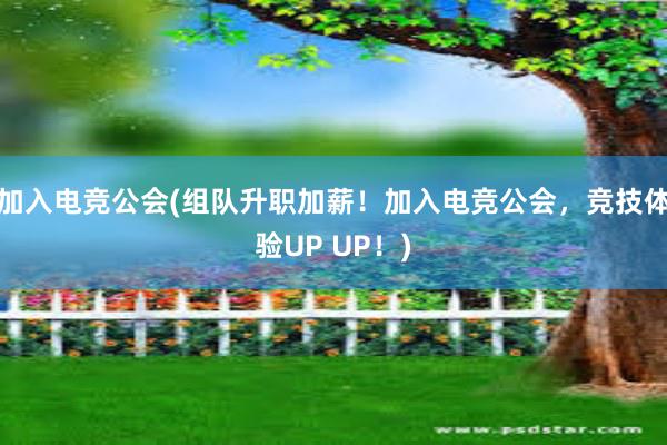 加入电竞公会(组队升职加薪！加入电竞公会，竞技体验UP UP！)