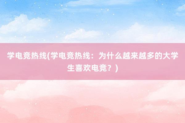 学电竞热线(学电竞热线：为什么越来越多的大学生喜欢电竞？)