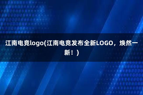 江南电竞logo(江南电竞发布全新LOGO，焕然一新！)