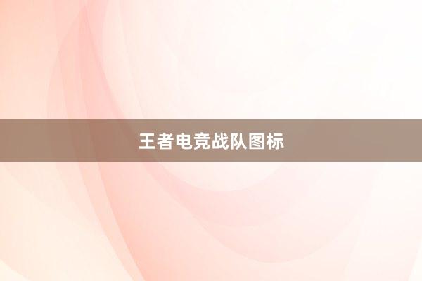 王者电竞战队图标