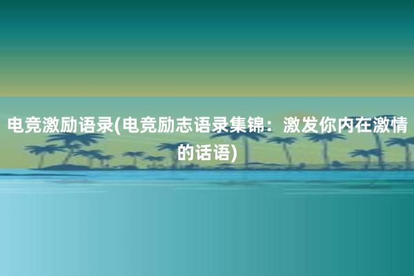 电竞激励语录(电竞励志语录集锦：激发你内在激情的话语)