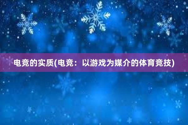 电竞的实质(电竞：以游戏为媒介的体育竞技)