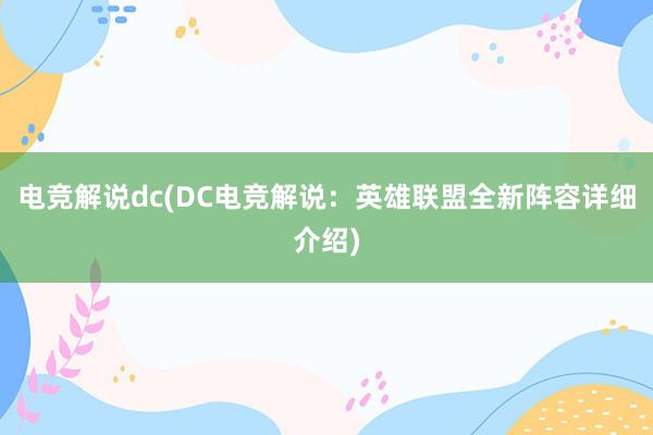 电竞解说dc(DC电竞解说：英雄联盟全新阵容详细介绍)