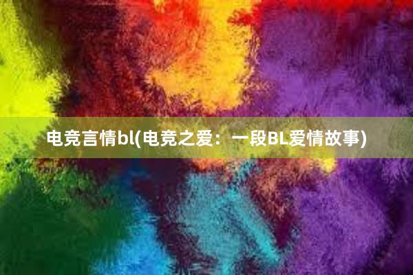 电竞言情bl(电竞之爱：一段BL爱情故事)