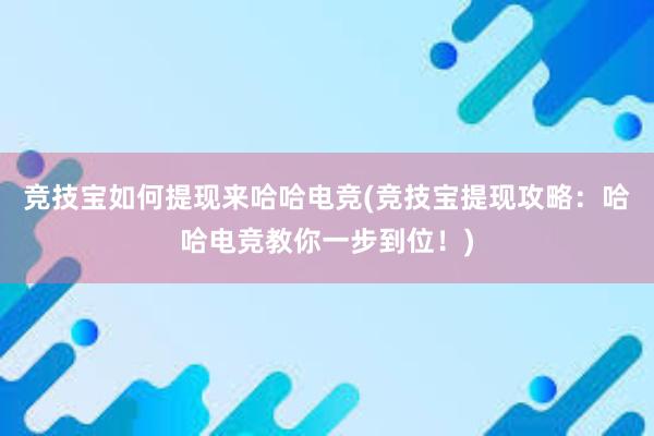 竞技宝如何提现来哈哈电竞(竞技宝提现攻略：哈哈电竞教你一步到位！)