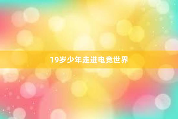 19岁少年走进电竞世界