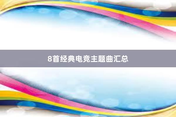 8首经典电竞主题曲汇总