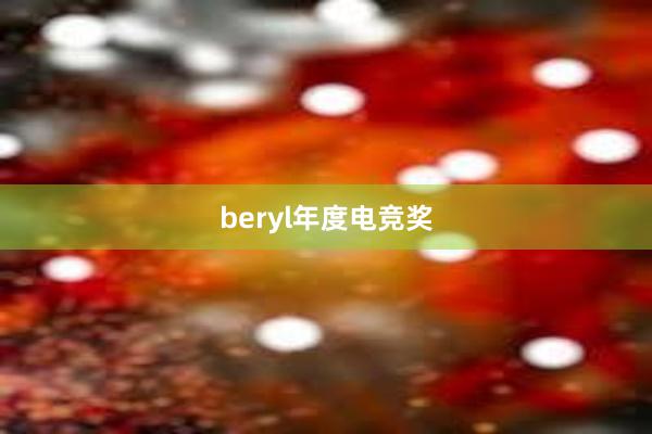 beryl年度电竞奖