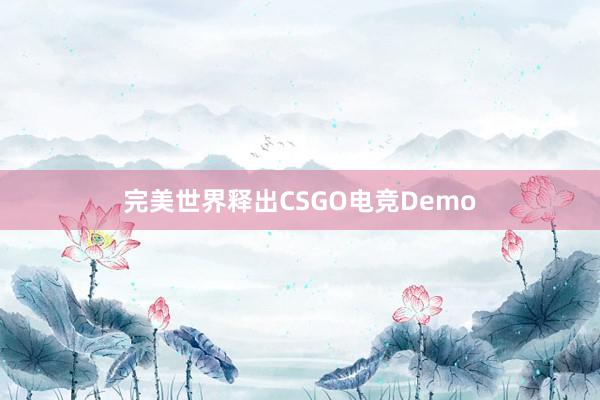 完美世界释出CSGO电竞Demo