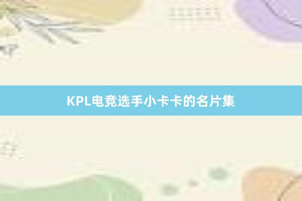 KPL电竞选手小卡卡的名片集