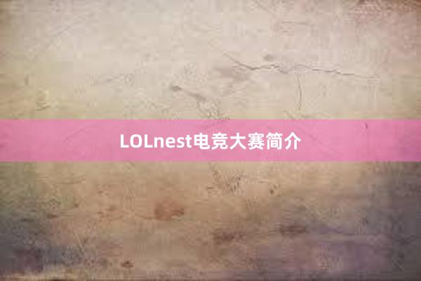 LOLnest电竞大赛简介