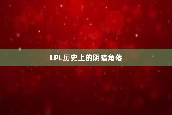 LPL历史上的阴暗角落