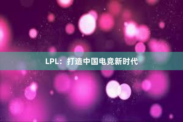 LPL：打造中国电竞新时代