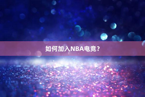 如何加入NBA电竞？