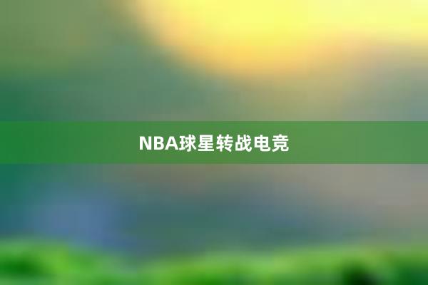 NBA球星转战电竞