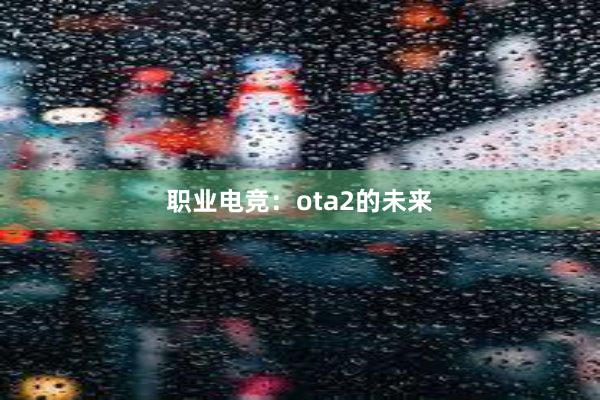 职业电竞：ota2的未来