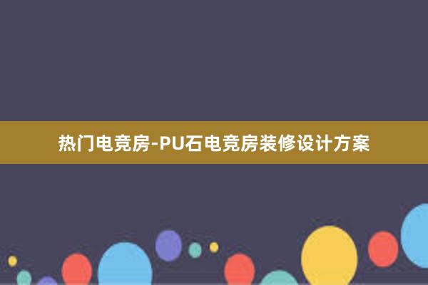 热门电竞房-PU石电竞房装修设计方案