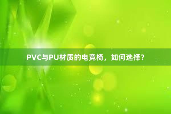 PVC与PU材质的电竞椅，如何选择？