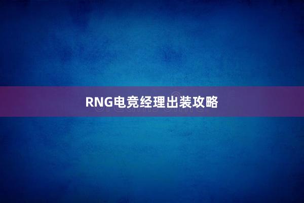 RNG电竞经理出装攻略