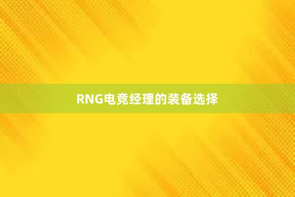 RNG电竞经理的装备选择