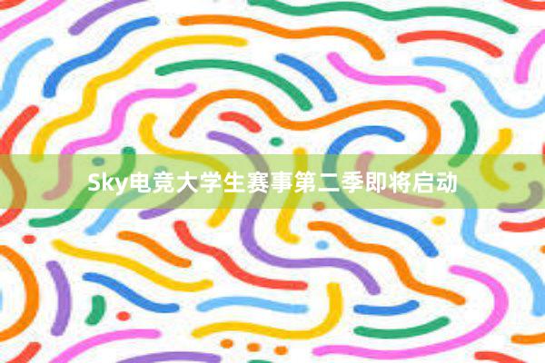 Sky电竞大学生赛事第二季即将启动