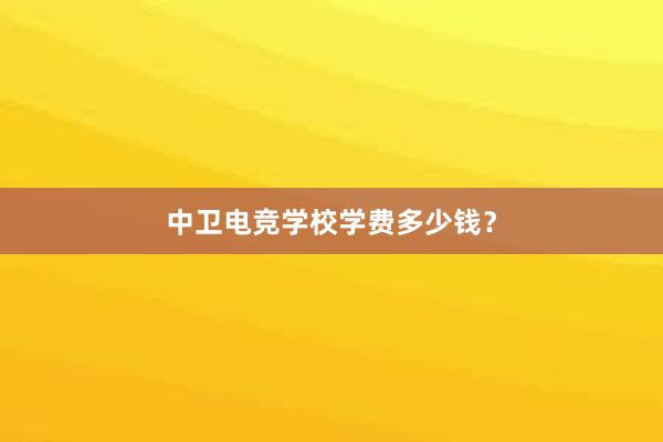 中卫电竞学校学费多少钱？