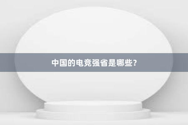 中国的电竞强省是哪些？