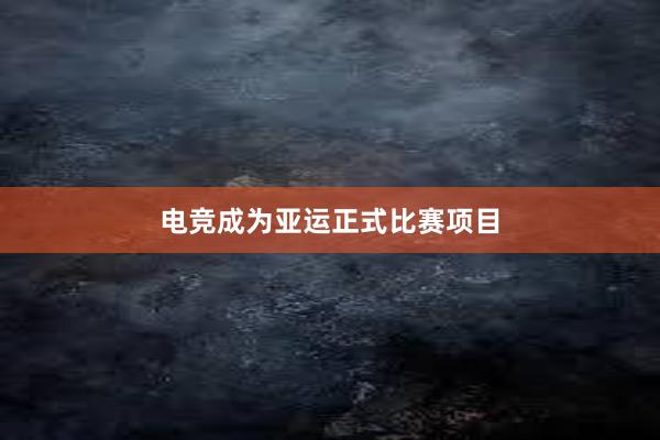 电竞成为亚运正式比赛项目