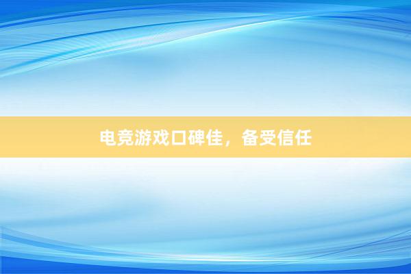 电竞游戏口碑佳，备受信任