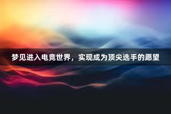 梦见进入电竞世界，实现成为顶尖选手的愿望