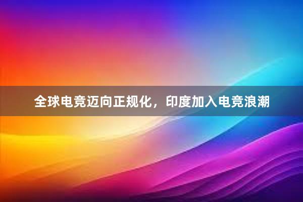 全球电竞迈向正规化，印度加入电竞浪潮