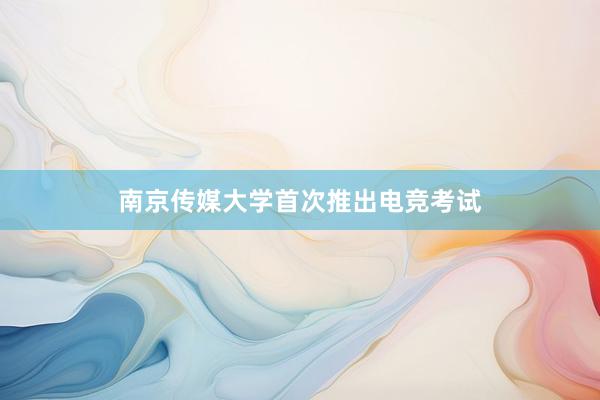 南京传媒大学首次推出电竞考试