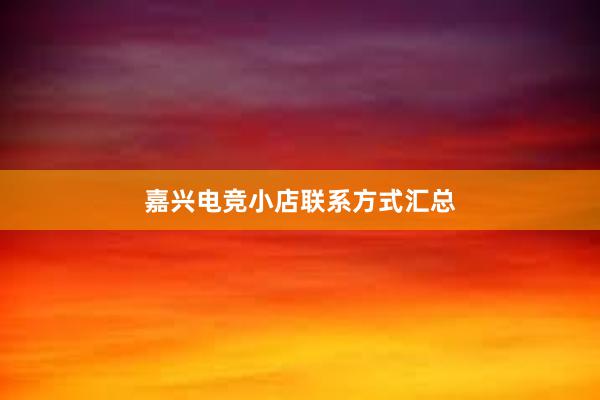 嘉兴电竞小店联系方式汇总