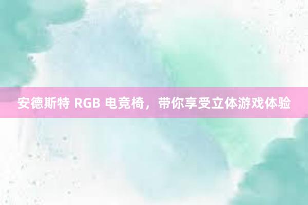 安德斯特 RGB 电竞椅，带你享受立体游戏体验