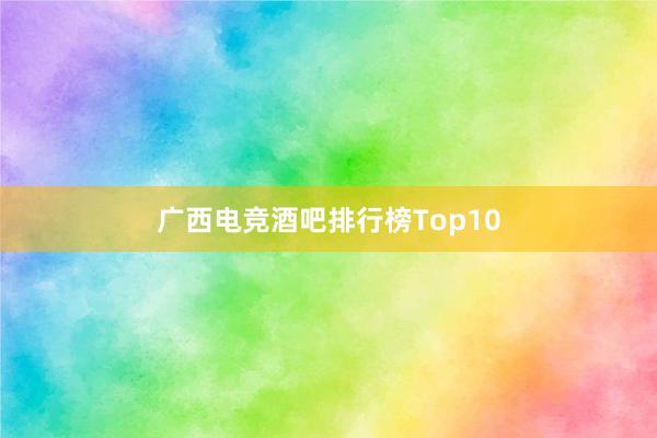 广西电竞酒吧排行榜Top10