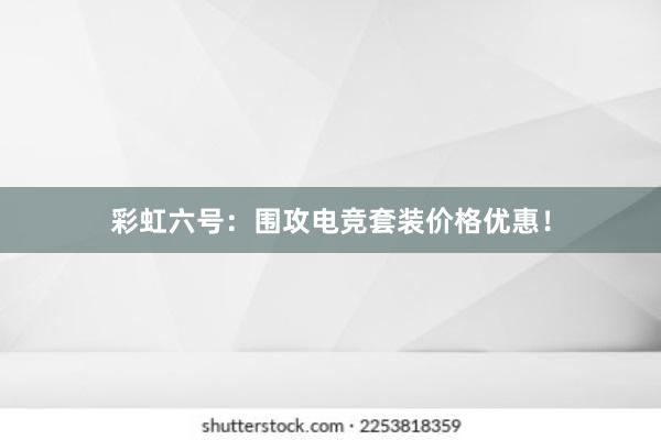 彩虹六号：围攻电竞套装价格优惠！