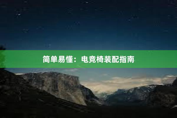 简单易懂：电竞椅装配指南