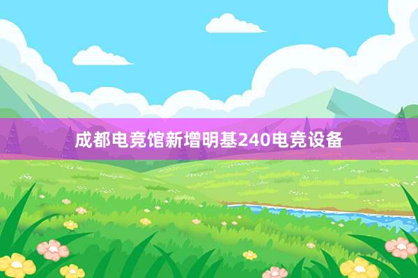 成都电竞馆新增明基240电竞设备