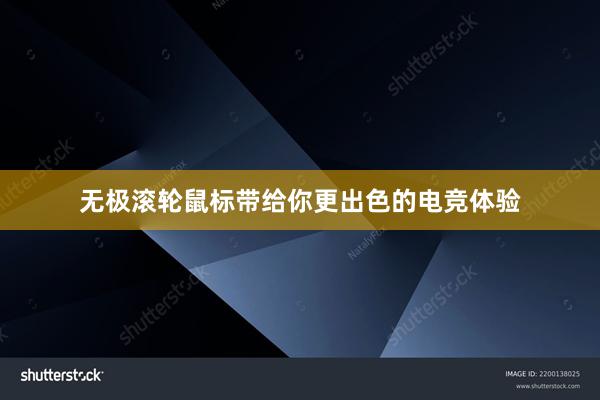 无极滚轮鼠标带给你更出色的电竞体验