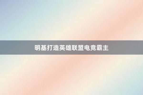 明基打造英雄联盟电竞霸主