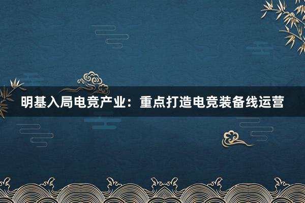 明基入局电竞产业：重点打造电竞装备线运营