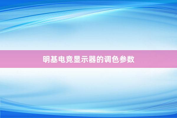 明基电竞显示器的调色参数