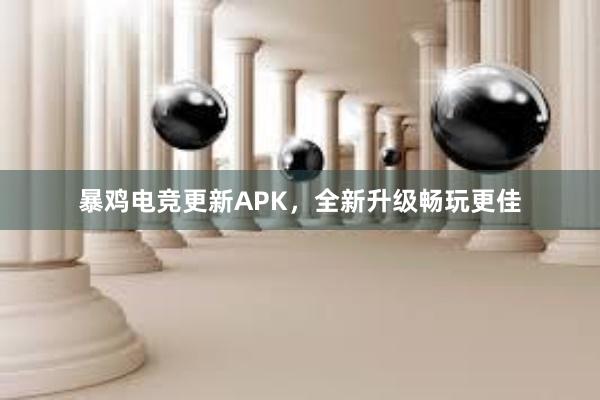 暴鸡电竞更新APK，全新升级畅玩更佳