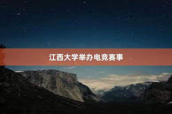 江西大学举办电竞赛事