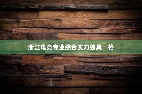 浙江电竞专业综合实力独具一格