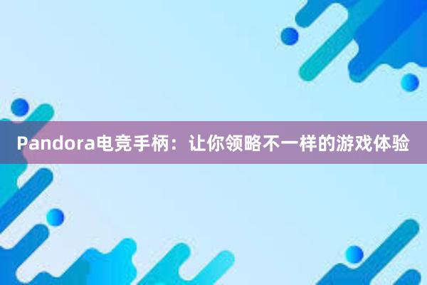 Pandora电竞手柄：让你领略不一样的游戏体验