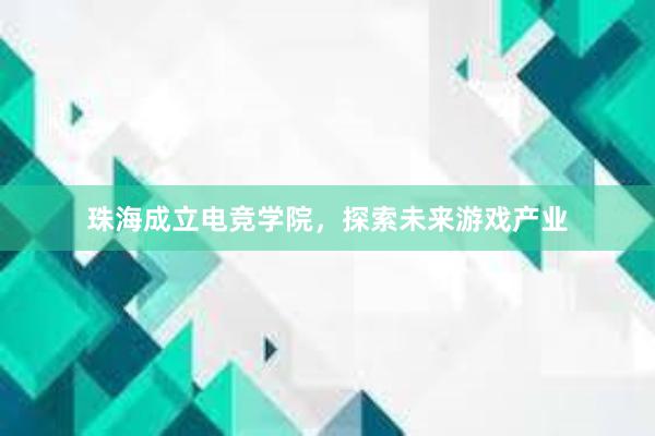 珠海成立电竞学院，探索未来游戏产业