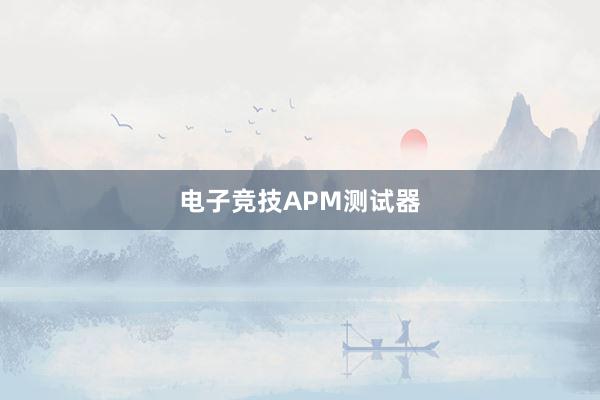 电子竞技APM测试器